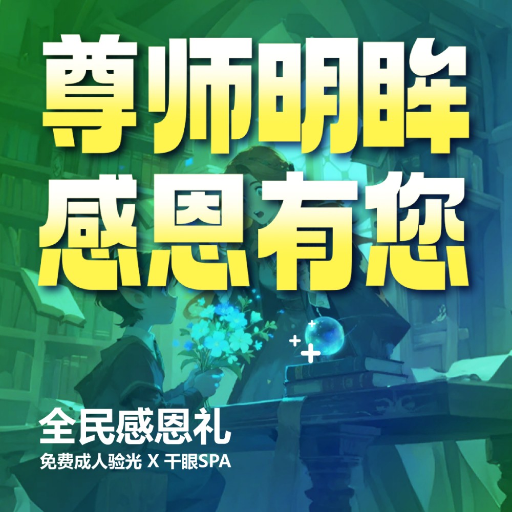 尊師明眸●感恩有您——老師，您守護(hù)未來，我們守護(hù)您的”視“界！