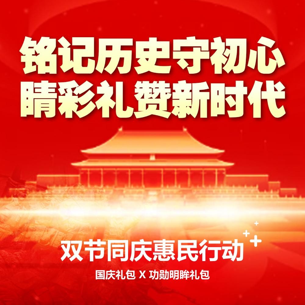 ｜雙節(jié)獻(xiàn)禮｜——銘記歷史守初心，“睛”彩禮贊新時(shí)代