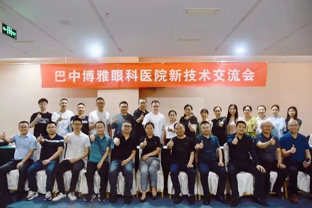 【屈光譜新篇 飛秒新未來】巴中博雅眼科醫(yī)院成功舉辦全飛秒新技術(shù)學(xué)術(shù)交流會(huì)