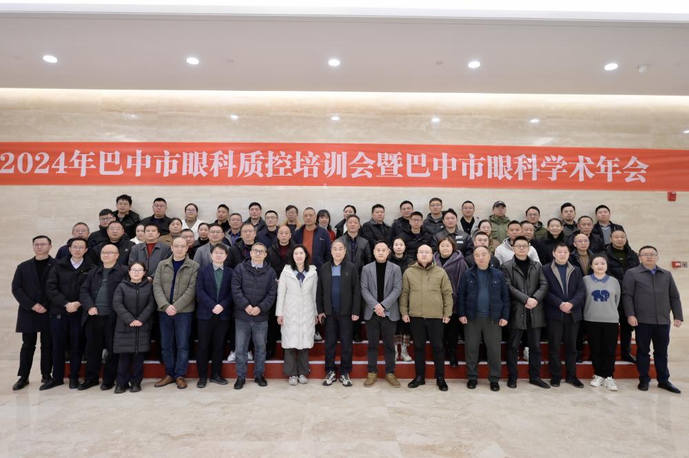 【聚焦眼科】---2024巴中市眼科質(zhì)控培訓(xùn)會(huì)暨學(xué)術(shù)年會(huì)圓滿舉行